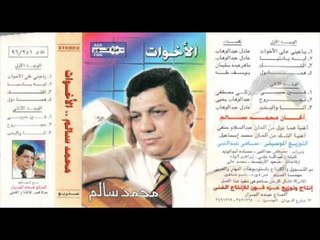 MOHAMED SALEM  - ya3einy 3alekhwat  \ محمد سالم - يا عيني على الاخوات