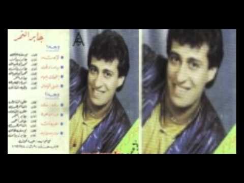 جابر النمر - عبرت عن شعوري \ Gaber El Nemr - 3abart 3an Sho3ory