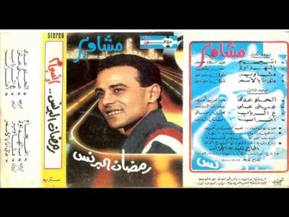 Ramadan El Brens - MASHAWEER \ رمضان البرنس - م...