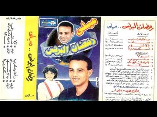 Ramadan El Bren  - 3ATBENY / رمضان البرنس - عتبيني