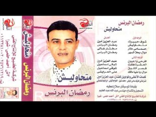 Ramadan El Berens - 7AMAMY TAAR \ رمضان البرنس - حمامي طار