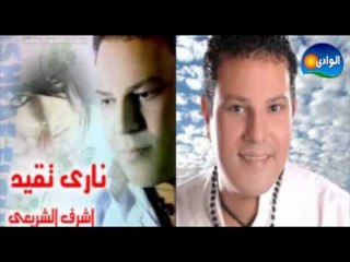 Ashraf El Shere3y   Alby 3ayel   أشرف الشريعى   قلبى عيل