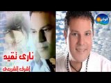 Ashraf El Shere3y   Kalam El Ha2   أشرف الشريعى   كلام الحق1