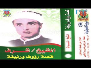 Sharaf Ibrahem El Tamade -  Keset Ra2oof W Ra2efa /  شرف ابراهيم التمادى -  قصة رؤوف و رئيفه