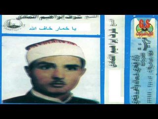 Sharaf Ibrahem El Tamade -  Ya Khamar Khaaf Allah /  شرف ابراهيم التمادى  - يا خمار خاف الله