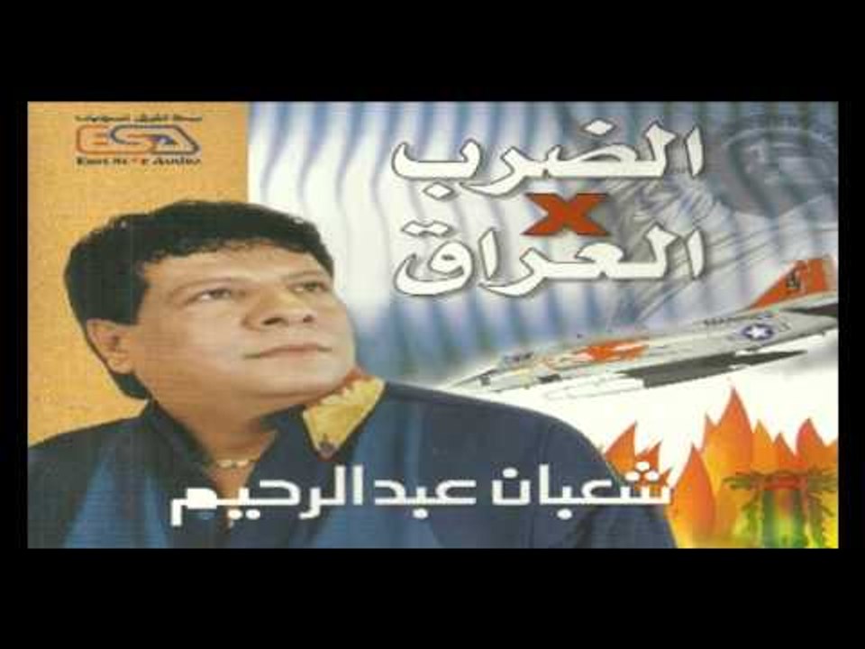 Sha3ban Abdel Rehem -  Ya Demaghy /  شعبان عبد الرحيم -  سلامتك يا دماغي