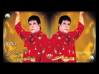 Shaban Abd El Rehim -  El Darb /  شعبان عبد الرحيم  - الضرب في العراق