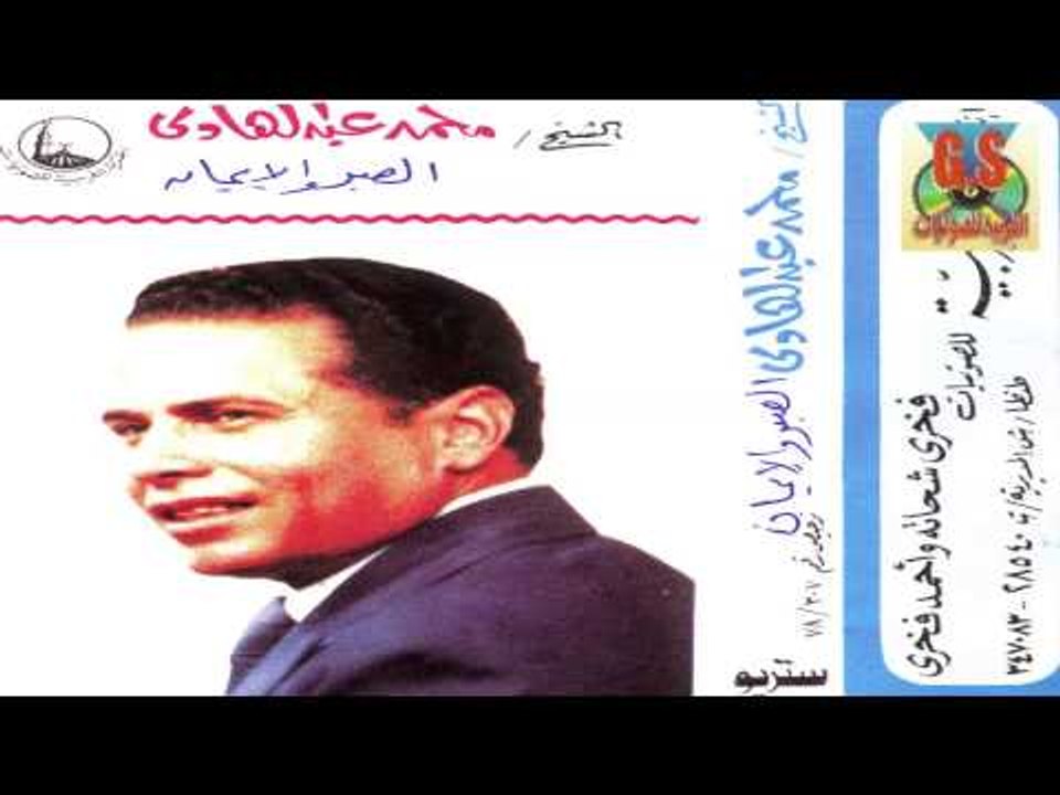 Mohamed Abd El Hady -  Keset El Sabr W El Eman /  محمد عبدالهادى  - قصه الصبر و الايمان