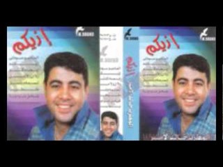 خالد الامير - ازيكم \ Khaled El Amir - Ezayekom