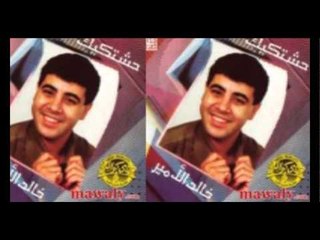 خالد الامير - في الدنيا \ Khaled El Amir - Fi El Donya