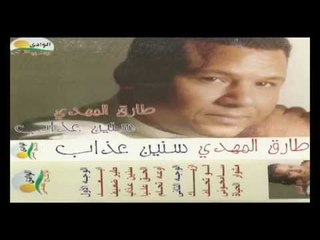 Tarek Al Mahdy - Tair Da3ef / طارق المهدى - طير ضعيف