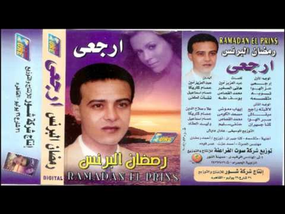 Ramadan El Brens - SABR EL HAWA \ رمضان البرنس...