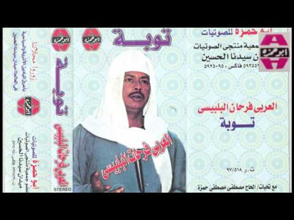 El 3arabe Fr7an El Blbese -  Hngheb Fe Yom / العربي فرحان البلبيسي - حنغيب في يوم