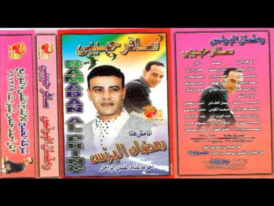 Ramadan El Berens - leah kol dah \ رمضان البرنس - ليه كل ده