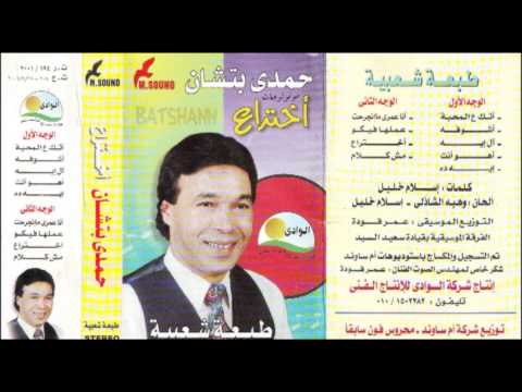 hamdy batshan - 3omry mangr7t / حمدي بتشان - عمري ما انجرحت