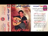 Sa3don Gaber -  7aflt El Kweyt 1 / سعدون جابر - حفلة الكويت