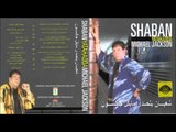 Sha3ban Abdel Rehem -  Ana Wenta /  شعبان عبد الرحيم  - انا و انت و الزمان