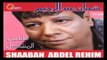 Shaban Abd El Rehem -  Ahl El Maghna  /  شعبان عبد الرحيم  - أهل المغنى