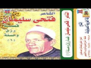Fathy Soliman Kest Rzk W Hossna 1 / فتحي سليمان - قصة رزق وحسنه 1