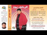 Sha3ban Abdel Rehem -  7atfy El Nour /  شعبان عبد الرحيم  - حطفى النور