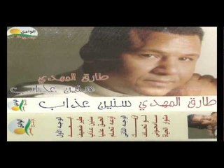 Tarek Al Mahdy - Sam7ouny / طارق المهدى - سامحوني