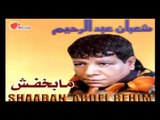 Shaban Abd El Rehim -  2ahl El Tarab  /  شعبان عبد الرحيم  - اهل الطرب