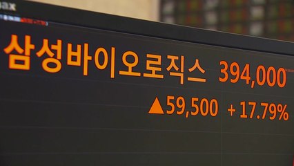 삼성바이오 거래 재개 첫날 급등...시장은 하락 / YTN