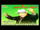 Shaban Abd El Rehem -  Allemny Yaba /  شعبان عبد الرحيم  - علمنى يابا