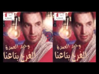 وحيد العمده - الشبكه   \ Wa7ed El 3omda - ALSBKA