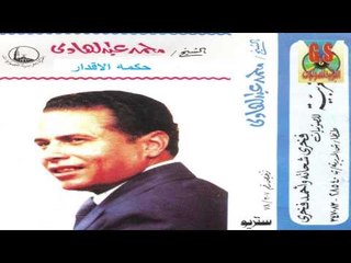 Mohamed abd El Hady -  Keset 7kmt El Akdar  / محمد عبدالهادى  - قصه حكمه الاقدار