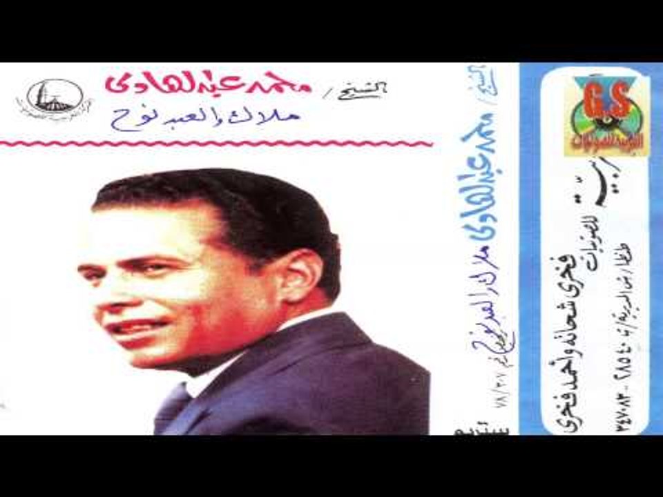 Mohamed Abd El Hady  - Keset Malak W El 3bd Noo7 /  محمد عبدالهادى -  قصه ملاك والعبد نوح
