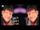 Shaban Abd El Rehim -  Matkhafsh /  شعبان عبد الرحيم  - ماتخفش م الحكومة