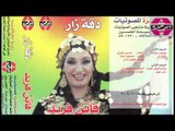 Faten Fared -  Da2et Zar / فاتن فريد - دقة زار