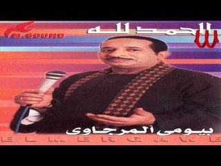 Bayomae El Margawe - Aza Mal Zamnak / بيومي المرجاوي - اذا مال زمانك
