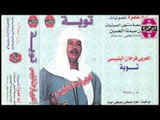 El 3arabe Fr7an El Blbese -  3ayshen Fe Donya El Amal / العربي فرحان البلبيسي - الدنيا فيها الامل