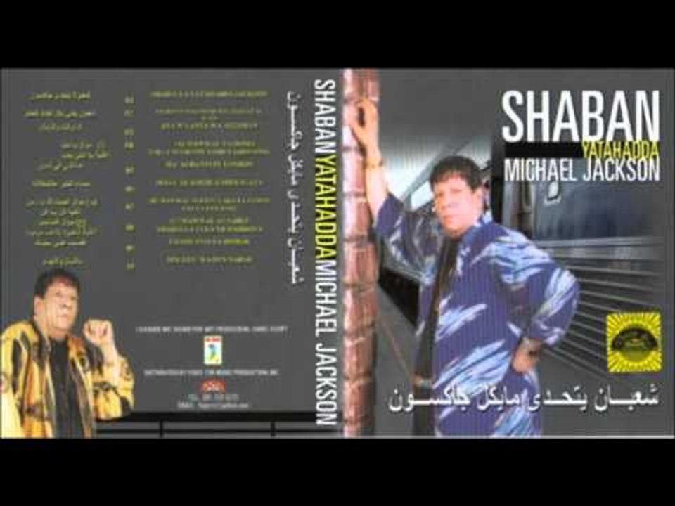 Sha3ban -  Yata7ada Jackson /  شعبان عبد الرحيم  - شعبولا يتحدى جاكسون