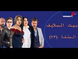 Episode 23 - Bait EL Salayf Series / مسلسل بيت السلايف - الحلقة الثالثة والعشرون