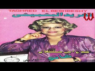 Taghred ElBshbeshe - Edala3e 3ala 7s Aboke/ تغريد البشبيشي - ادلعي علي حس ابوكي
