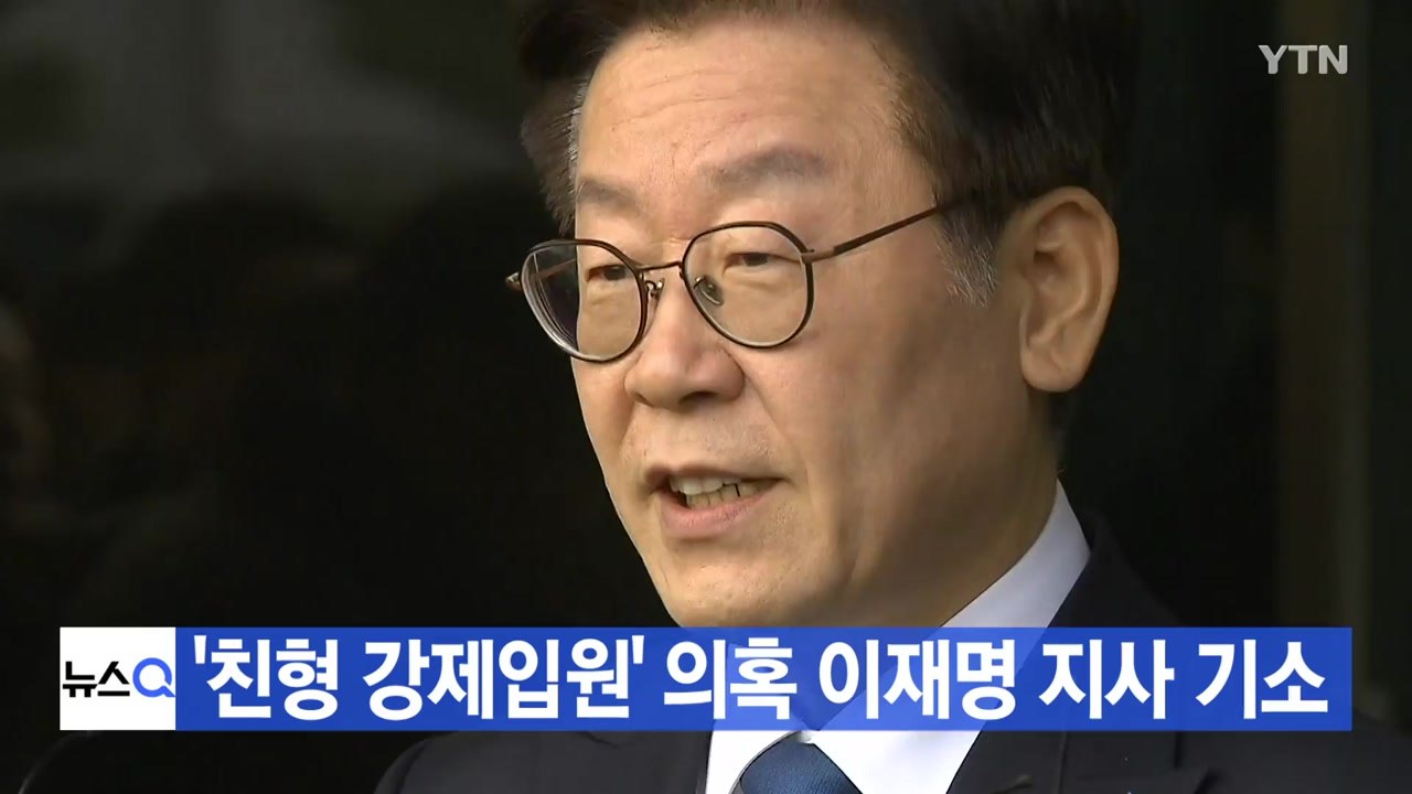 [YTN 실시간뉴스] '친형 강제입원' 의혹 이재명 지사 기소 / YTN