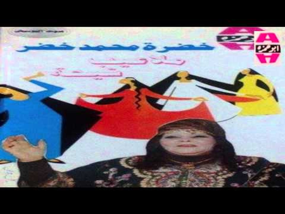 Khadra Mohamed Khedr -  Younes Khatar Fe El Soo2 / خضره محمد خضر - يونس خطر في السوق