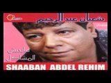 Shaban Abd El Rehem -  Maba7ebsh /  شعبان عبد الرحيم  - مابحبش المشاكل
