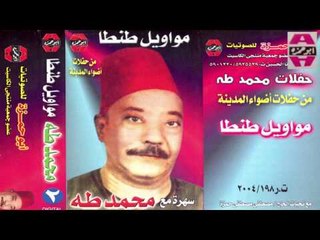 Mohamed Taha -  7lwa Salat El Nabe 1 / محمد طه - حلوه صلاة النبي 1