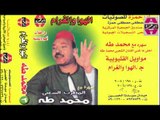 Mohamed Taha -  Erda B Nasebk / محمد طه - ارضي بنصيبك