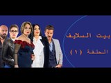 Episode 01 - Bait EL Salayf Series / مسلسل بيت السلايف - الحلقة الأولى