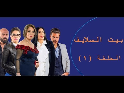 Episode 01 - Bait EL Salayf Series / مسلسل بيت السلايف - الحلقة الأولى