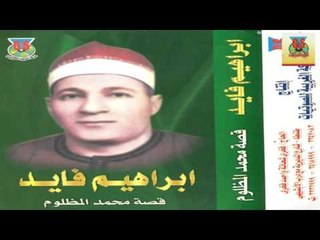 Ibrahem Fayed - Mohamed Elmazloom / ابراهيم فايد - محمد المظلوم