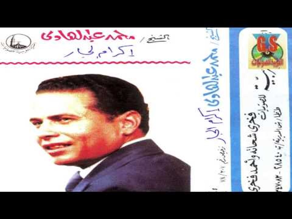 Mohamed Abd El Hady  - Keset Ekram El Gar  / محمد عبدالهادى  -  قصه اكرام الجار