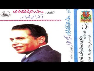 Mohamed Abd El Hady  - Keset Ekram El Gar  / محمد عبدالهادى  -  قصه اكرام الجار