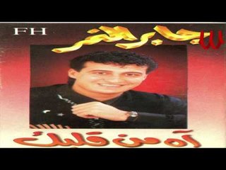 Gaber ElNemr - Katamt El Ah / جابر النمر - كتمت الاه