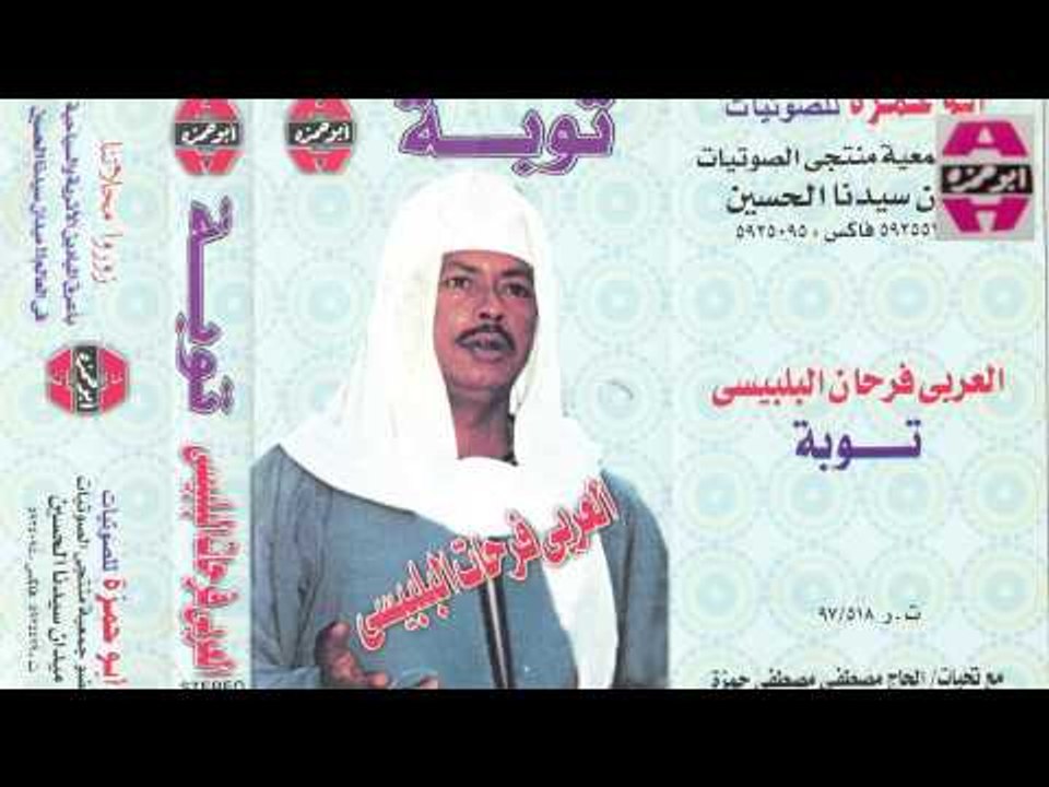 El 3arabe Fr7an El Blbese - Tooba / العربي فرحان البلبيسي - توبه - فيديو  Dailymotion